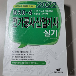 [엔트미디어]전기공사산업기사실기책팔아요