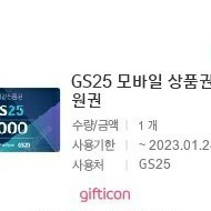 gs25 모바일상품권 5천원권 4300원