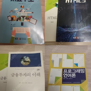 방통대, 방송대 컴퓨터과학, 경영학과 책 (프로그래밍, HTML5,인공지능) 판매합니다.