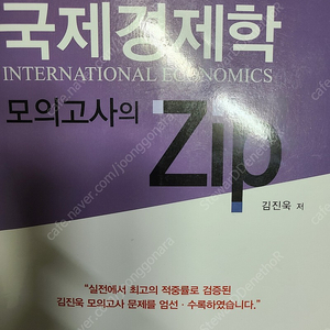 김진욱 국제경제학 모의고사의 ZIP 3판