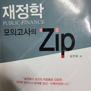 김진욱 재정학 모의고사의 ZIP 제2판