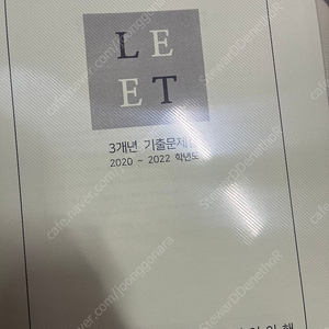 LEET 3개년 기출문제집 (2020-2022) 언어이해 추리논증