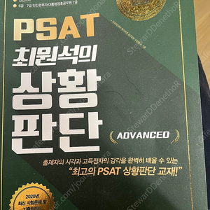 최원석 PSAT상황판단 교재 2021