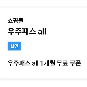 우주패스all. 한달 이용권 삽니다. 우주패스올