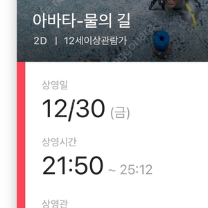 cgv영등포 오늘12/30 아바타 21:50 골드클래스 (안마의자설치) 맨 뒷자리 2장