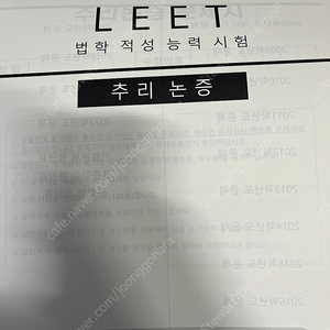 시험지 크기 LEET 언어이해 추리논증 문제 해설집