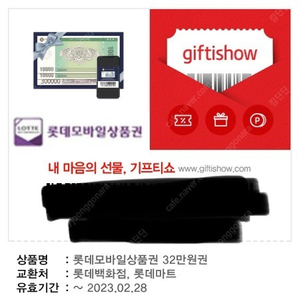 롯데 모바일 상품권 32만원권 판매