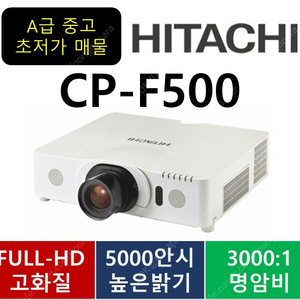 19만/히타치CP-F500/5000안시/중고빔프로젝터 여기서 보세요