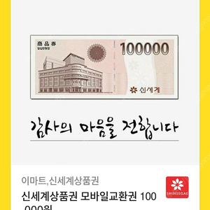 신세게 이마트 모바일 교환권 10만원권 판매 합니다