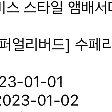 이비스 앰버서더 용산 1월1일 슈페리어더블 예약양도 8.9만