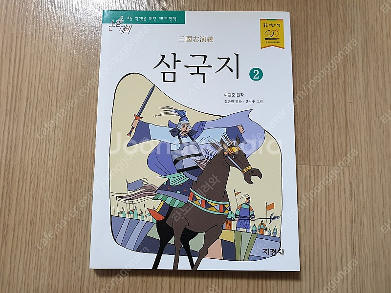 지경사 논술대비 세계명작+이야기 고전 총 130권 풀세...--2