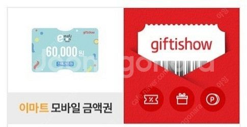 이마트모바일금액권 6만원 55000--0