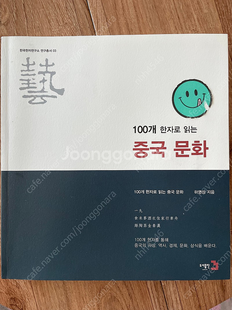 100개 한자로 읽는 중국문화--0