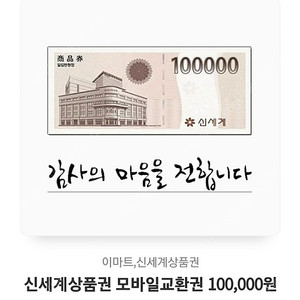 신세계상품권 모바일 10만원 팝니다.