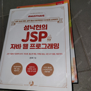 성낙현의 jsp 자바 웹 프로그래밍 판매합니다