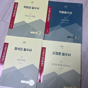 박문각 공인중개사 2차 필수서 새 책 2022