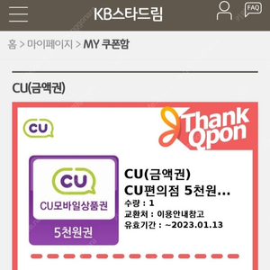 CU 편의점 모바일 금액권 5천원권 1매 팔아요