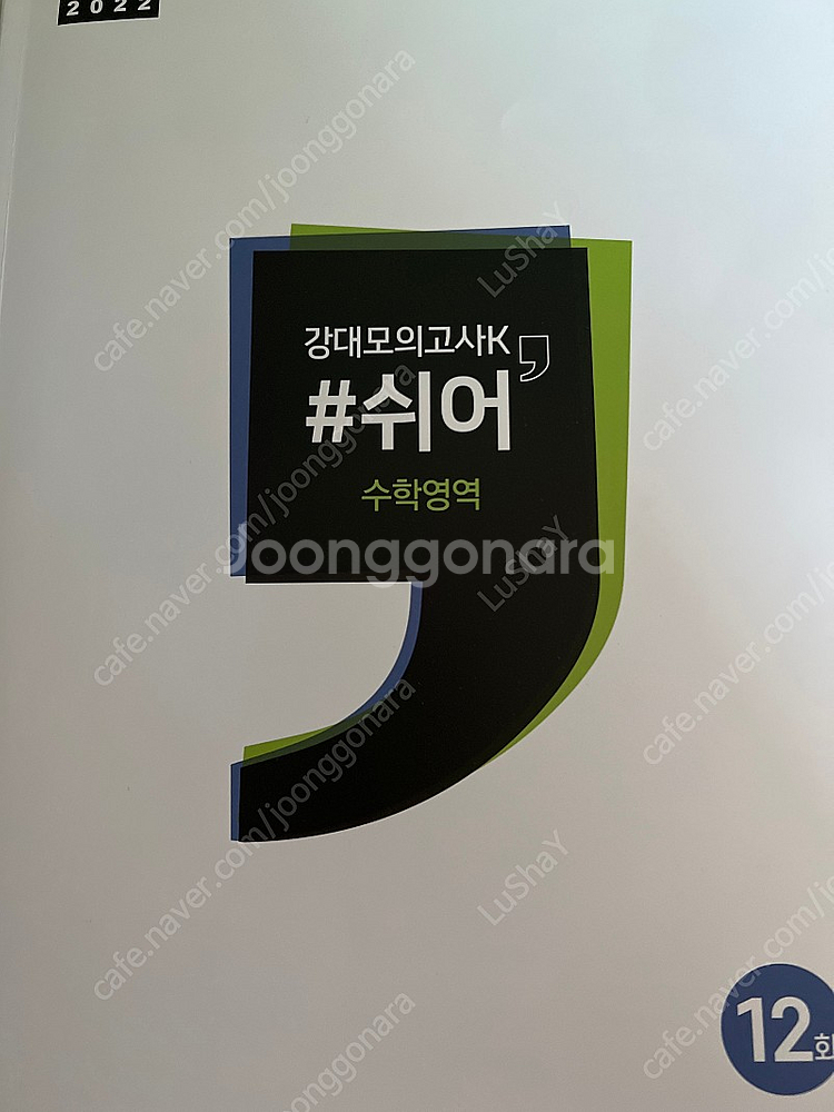 수능 수학 강대모고K #쉬어--0