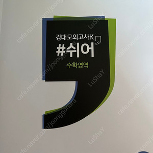 수능 수학 강대모고K #쉬어
