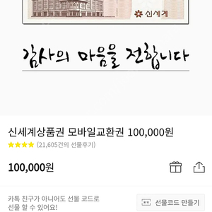 신세계모바일상품권 10만원권 판매합니다.