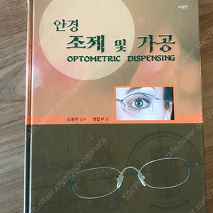 안경 조제 및 가공 -대학서림