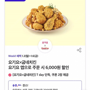 티데이 요기요 굽네치킨 7000원 할인쿠폰 1000원