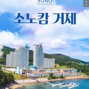 소노캄 거제 (대명리조트 거제)설 연휴1월21일