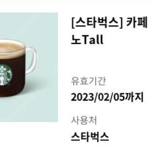 스타벅스 카페 아메리카노 tall 장당 3,500원(만료기한 23년 1/27, 2/5 각 1장)