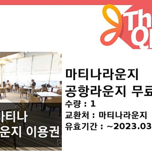 마티나라운지 공항 라운지 이용권