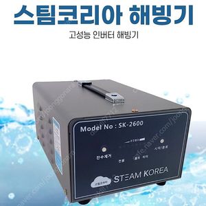 미개봉] 휴대용 스팀해빙기 싸게 판매합니다 풀세트 새제품 SK-2600