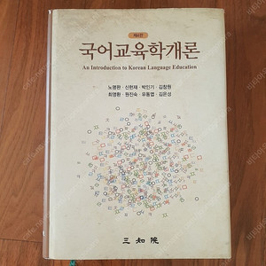 국어임용 개론서 국어교육학개론 (택포)