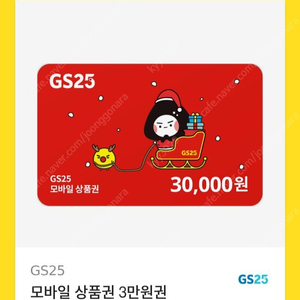 맥도날드 3만원권 GS25 3만원권 팝니다