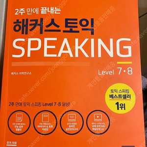 토익스피킹 교재 (해커스,토커비,시원스쿨)