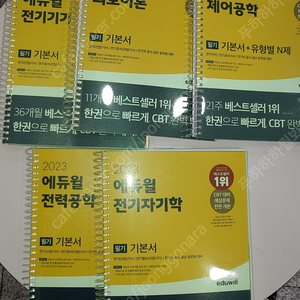 2023 에듀윌 전기기사 필기 기본서 5권 택포80000원