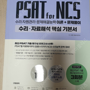 신헌 피셋 ncs 수리 자료해석 기본서 새책