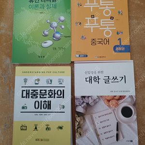 대학 교양책판매합니다 (글쓰기와말하기,푸통푸통중국어,휴먼리더쉽,대중문화의 이해)