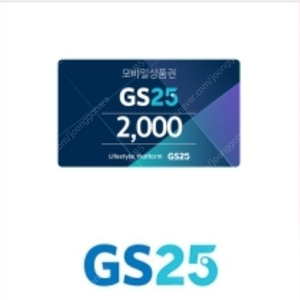 GS25 편의점 모바일상품권 2000원권 내일까지 1700원, 지에스25 2천원권 내일까지 1700원 2장 가능