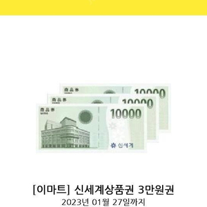 신세계 상품권 3만원권