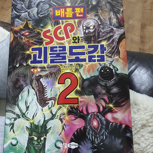 scp와 괴물도감2