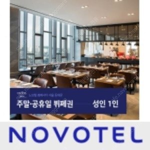 노보텔 앰배서더 서울 동대문 주말, 공휴일 뷔페 이용권 판매합니다.