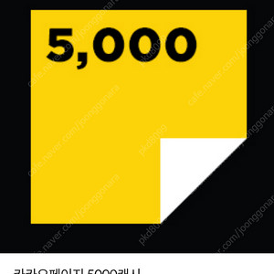 카카오페이지 5000캐시 팝니다.