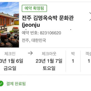 전주 한옥마을 독채 펜션 양도 1/6일