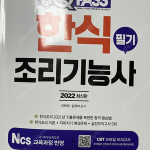 Q pass 한식조리기능사 필기 2022버전