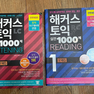 해커스 토익 LC/RC 실전 1000제 문제집 (두권/ 총 10세트 남음)