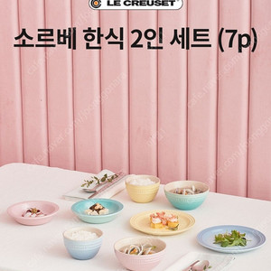 르크루제 소르베 한식2인세트(7p)-쉬핑&코스탈 (미사용/새상품) 팝니다.