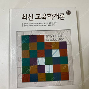 <최신 교육학 개론> 2판