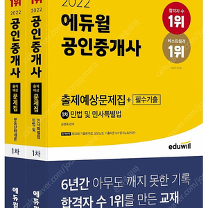 에듀윌 공인중개사 2022년 교재 배송료X 기초서.기본서.출제예상문제집.기출문제집