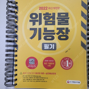 (새책)2022 시대고시 위험물 기능장 필기