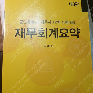 김재호쌤 재무회계요약 8판 판매합니다