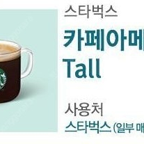 스타벅스 카페 아메리카노 Tall 3,500